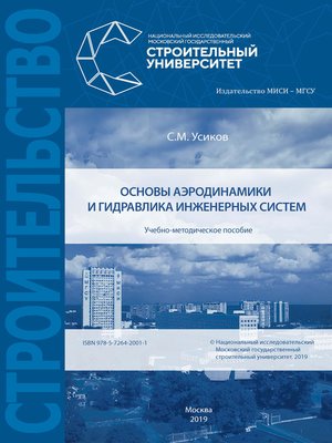 cover image of Основы аэродинамики и гидравлика инженерных систем